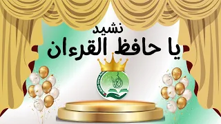 نشيد يا حافظ القرآن بوركت من إنسان دندنها