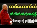 Download Lagu သစ္စာရွှေစည်ဆရာတော် တရားတော်များ တစ်ယောက်ထဲ တိတ်ဆိတ်တဲ့အချိန် ဒီတရားကိုနာယူပါ တရားတော်