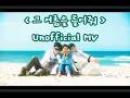 [MV] 싹쓰리(SSAK3)그 여름을 틀어줘(Play the Summer)打开那个夏天Unofficial MV