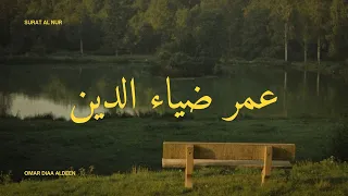 الل ه ن ور الس م او ات و ال أ ر ض 