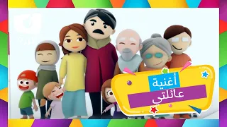 أفراد العائلة أغنية جميلة عن عائلتي من قناة كرزه 