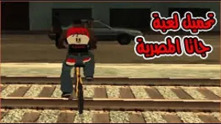 طريقة تحميل جاتا المصرية مضغوطة مع الشفرات 