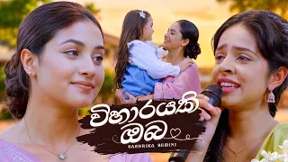 Viharayaki Oba - Sashrika Semini | Iskole Teledrama Song | eTunes