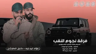 جديد  دحية طرب        لو يرجع ورويسه شايب لضمه ضمت حبايب     فؤاد ابو بنيه   خليل الطرشان  دندنها