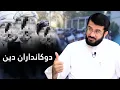 Download Lagu دوکانداران دین را بشناسیم