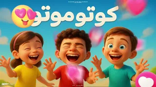 كوتو موتو   أغاني أطفال              دندنها