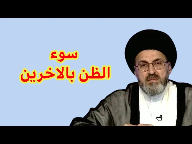 ⁣كيف نتخلص من سوء الظن بالاخرين / سيد رشيد الحسيني