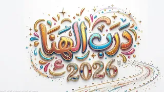 درب الهناء | 2026 | Muhammad Almuqit