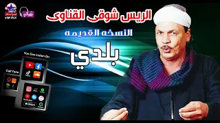 الريس شوقى القناوى   موال بلدي دندنها