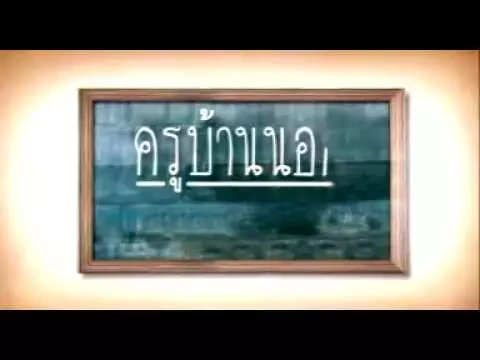 ตัวอย่าง ครูบ้านนอก:บ้านหนองฮีใหญ่  (Official Trailer)