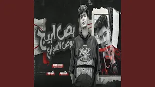 بص ابيج بوص الشوارع دندنها