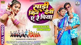 saari kin deni are piya rimjhim u0026 avishek new nagpuri song shrawan ss chinta devi full video 2026