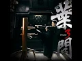 真意