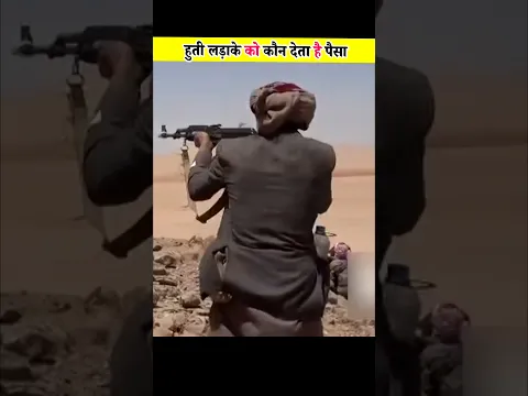 हूती लड़ाकों को कौन देता है पैसा? अमेरिका-सऊदी को कैसे दे रहे टक्कर? #shorts