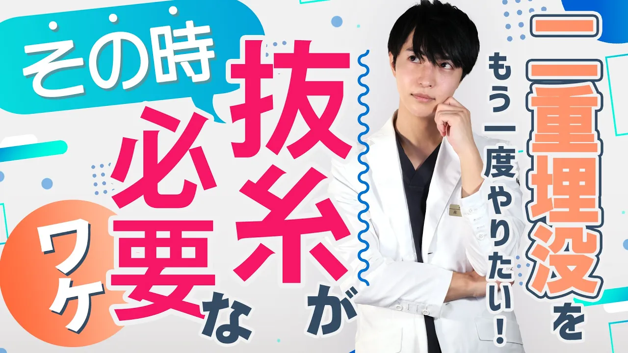 二重埋没をもう一度するとき抜糸は必要なのか?【美容ドクターが解説】