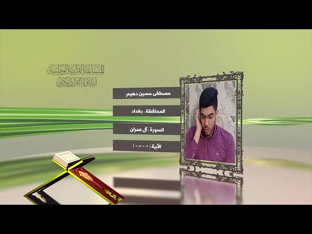 مشاركة القارئ مصفى حسين دهيم في المسابقة القرآنية الوطنية لتلاوة القرآن الكريم | ١٤٤٢هـ