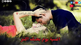 اغنية كل يوم بحبك اكتر اروع اغنية في العالم   إنت الحياة وإنت الأمان وإنت الحلم اللي كان   ترند جديد دندنها