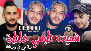 Cheb Riad 2025 شميت طبسي غلطة راني في ورطة Chamit Topsi Ghalta Ft Majid L Infinitiy Music Video 