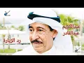 عبدالكريم عبدالقادر - رد الزيارة AbdulKarim AbdulQader - Red Elzeyara
