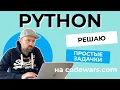 Solving simple Python problems from Codewars