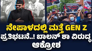 Gen Z Protests : ಮತ್ತೆ ಧಗಧಗಿಸ್ತಿದೆ ನೇಪಾಳ..! Balen Shah ಸರ್ಕಾರದ ವಿರುದ್ಧ ಭುಗಿಲೆದ್ದ ಜೆನ್​ಜೀ ಆಕ್ರೋಶ..!