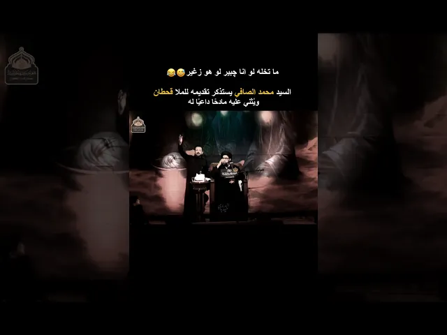 ⁣ما تخله لو انا چبير لو هو زغير😅السيد الصافي مُستذكرًا تقديمه للملا قحطان البديري مُثنيًا عليه