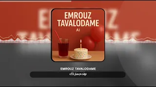 آهنگ تولد قفلی از هوش مصنوعی به نام امروز تولدمه Emrouz Tavalodame AI 