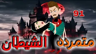 الواحد والتسعون 