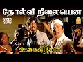Download Lagu Tholvi Nilayenna - HD Video Song | தோல்வி நிலையென | Oomai Vizhigal | Vijayakanth | Arun Pandian