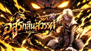 อสูรกลืนสวรรค์ ตอนที่1-10 | มังงะจีน