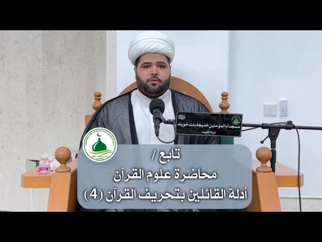 ⁣|تابع /محاضرة علوم القرآن أدلة القائلين بتحريف القرآن (4) | سماحة الشيخ: أحمد مناحي 