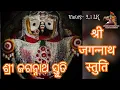 Download Lagu Shri jagannath stuti// shri Puruswatama Stuti ll ଶ୍ରୀ ଜଗନ୍ନାଥ ସ୍ତୁତି ଶ୍ରୀପୁରୁଷତମ ଯୋଗ  ll