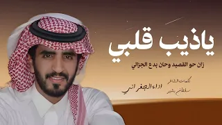 يا ذيب قلبي جسور ولا يحب الصخب   اداء الجفراني      دندنها