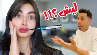 مقلب تكبير الشفايف في زوجي اتجنن شوفوا ردة فعلة 