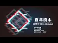 張敬軒 Hins Cheung《百年樹木》