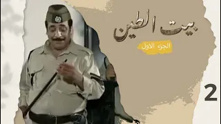 مسلسل بيت الطين الجزء الاول الحلقة ٢ 