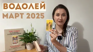 ВОДОЛЕЙ • МАРТ 2025 • Таро Прогноз от Diva V.S / Виктория Штелльхорн