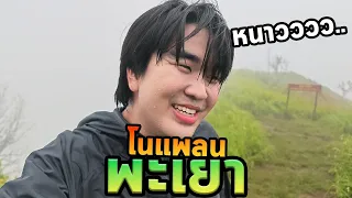 เที่ยวพะเยาโนแพลนแต่ทำไมตรงนี้หนาวจัง...