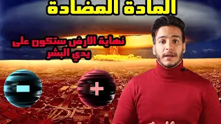 المادة المضادة نصف غرام منها كافي لإعادة سيناريو هيروشيما   أقوى سلاح توصل إليه البشر دندنها