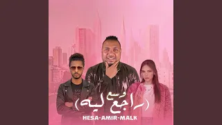                   وسع راجع ليه دندنها