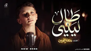 ط ال ليل ي   ارج عي ي ا نف س ت وبي               الأنشودة كاملة  معت ز امي ن      دندنها