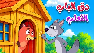 أغنية بيت الثعلب 🦊 دق دق من بالباب؟ | أصوات الحيوانات | أغاني الأطفال