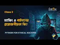 2 - Python for Hacking in Bangla What is Python Importance and uses of Python