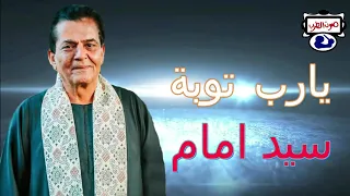 سيد امام يارب توبة 