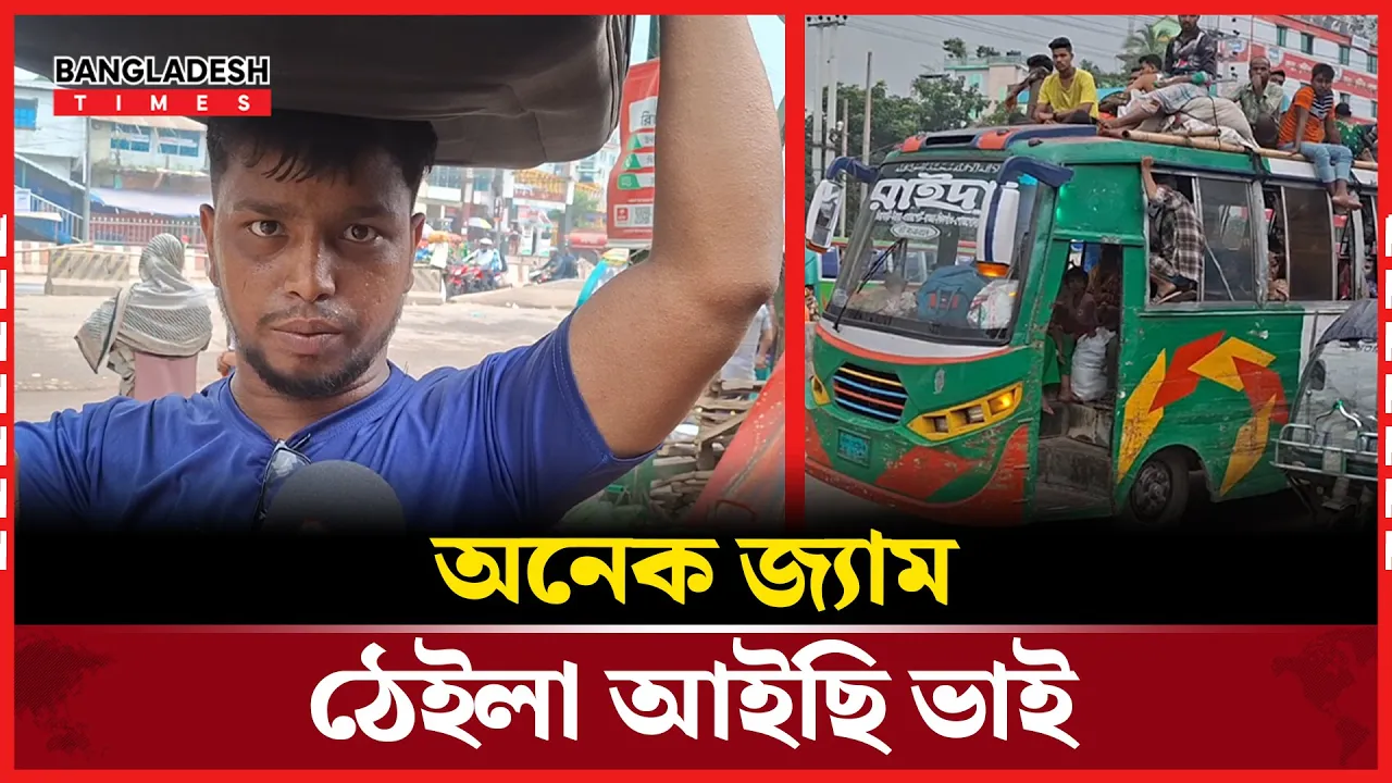 রংপুর থেইকা আইছি জীবন শেষ