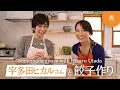 Download Lagu 宇多田ヒカルさんと餃子を作りました【Homemade gyoza with Hikaru Utada】