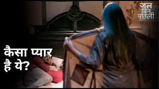 kaisa pyaar hai ye jal bin machhli swastika dutta ushasi ray ananya sen shoumo banerjee