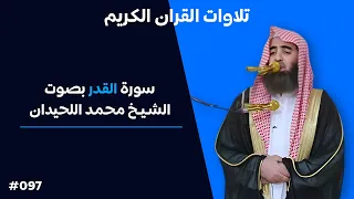 تلاوة رائعة لسورة القدر بصوت الشيخ محمد اللحيدان 097 