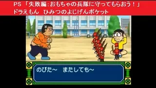 Video Ps 失敗編 おもちゃの兵隊に守ってもらおう ドラえもん ひみつのよじげんポケット 大山のぶ代さん 小原 乃梨子さ Video Ps 失敗編 おもちゃの兵隊に守ってもらおう ドラえもん ひみつのよじげんポケット 大山のぶ代さん 小原 乃梨子さ