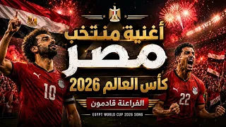                                                      أغنية منتخب مصر كأس العالم           الفراعنة  دندنها